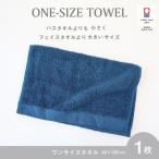 今治タオル ワンサイズタオル ネイビー