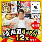 ふるさと納税 旭川市 北海道 ラーメン乾麺(袋麺)12種類セット 旭川ラーメン 札幌ラーメン 函館ラーメン_03828