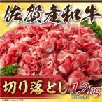 佐賀産和牛 訳あり 切り落とし 1.2kg