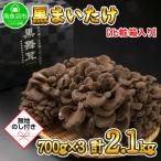 南魚沼産 厳選 黒 高級 舞茸 まいたけ 700g
