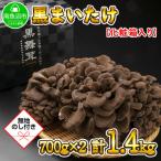 南魚沼産 厳選 黒 高級 舞茸 まいたけ 700g