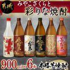ふるさと納税 都城市 みやこざくらと彩りな焼酎900ml6本セット