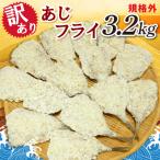 業務用 あじフライ どーんと 3.2kg