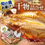 ふるさと納税 小浜市 若狭の味 干物詰合せ(竹)