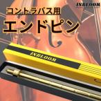 ブラス製 真鍮 径10mm コントラバス エンドピン