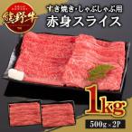 ふるさと納税 九度山町 熊野牛　すき焼き・しゃぶしゃぶ用　赤身　スライス　1kg