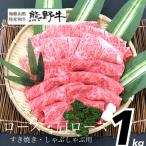 熊野牛ロース 肩ロース すき焼き しゃぶしゃぶ用 1kg