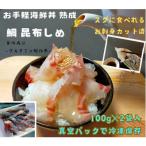 真鯛の昆布締め 伊勢志摩産 熟成鯛 100g