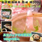 真鯛 刺身カット済 伊勢志摩産 熟成鯛 100g