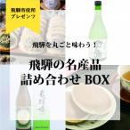 飛騨の名産品詰め合わせBOXの中からいずれか当たるガチャチ…
