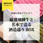 厳選飛騨牛と名水で造る酒造巡りBOXの中からいずれか当たる…