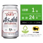 スーパードライ ドライクリスタル 350ml