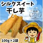 佐伯アグリコのシルクスイート干し芋 2袋