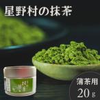 2026年産 星野村の抹茶 こまかげ 薄茶用 20g