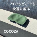 ココザ 座りでカラダを変える シートクッション