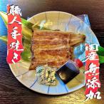 無添加 手焼き 鰻の蒲焼 3尾