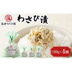 藤崎わさび園 わさび漬140g×4個