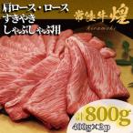常陸牛 煌 肩ロース ロース すき焼きしゃぶしゃぶ用 800g