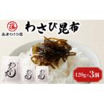 藤崎わさび園 わさび昆布120g×3個