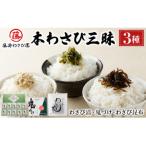 藤崎わさび園 本わさび三昧 3種セット