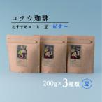 自家焙煎コーヒー豆3種類 ビター 豆のまま