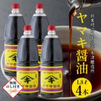 無地熨斗 南魚沼産 松印ヤマキ醤油 こだわり 1.8L