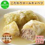 特製 手作りこだわりロールキャベツ 12個