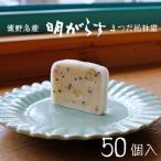 遠野銘菓 明がらす あけがらす 50個