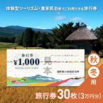 遠野旅の産地直売所 旅行券 30,000円分