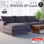 NOSTOS 3Pカウチセット 右カウチ