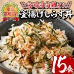 宮崎日向灘どれ釜揚げしらす丼 15食分