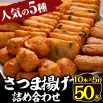 さつま揚げ10本入り5パック詰め合わせ