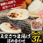 真空さつま揚げ8種類8パック詰め合わせ 計37個入り