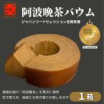 銘店きもとやの阿波晩茶バウム 簡易風呂敷包みで