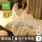 元祖無添加7重ガーゼ綿毛布 シングル ふちどりオフホワイト