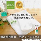 元祖無添加5重ガーゼフェイスタオル ふちどりオフホワイト