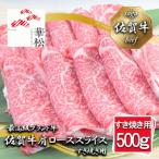 ふるさと納税 みやき町 佐賀牛肩ローススライスすき焼き用500g_BL038_SS673(みやき町)