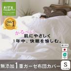 元祖無添加1重ガーゼ掛け布団カバー シングル