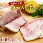 鹿野高原豚ローストポーク600g 300g×2個