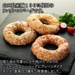 鹿野高原豚リングハンバーグ3種 200g