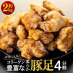 女性に コラーゲン豊富な柔らか豚足4分割 約2kg