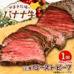 ふるさと納税 大樹町 冷凍　ローストビーフ200g〜250g×1個 交雑牛〈大樹町やまき牧場のバナナ牛〉