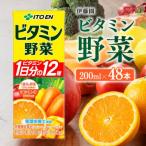 伊藤園 栄養機能食品ビタミン野菜 紙パック 200ml×48本