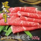 かながわブランド しゃぶしゃぶ用モモ500g
