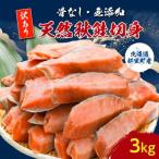 ふるさと納税 斜里町 【訳あり】北海道斜里町産 骨なし天然秋鮭切身 3kg【無添加】