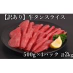 訳あり 牛タン スライス 500g×4P