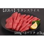 ふるさと納税 湯前町 訳あり 牛タンスライス 500g×2P 計_1.0kg(湯前町)