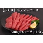 ふるさと納税 湯前町 訳あり　牛タンスライス　500g×3P　計:1.5kg(湯前町)