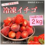 ふるさと納税 牧之原市 冷凍いちご丸ごと2キロ入り*紅ほっぺ*(1kg×2袋)
