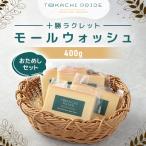 ふるさと納税 音更町 北海道十勝産 ラクレットモールウォッシュ おためしセット(400g)【A35】